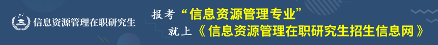 信息资源管理在职研究生招生信息网